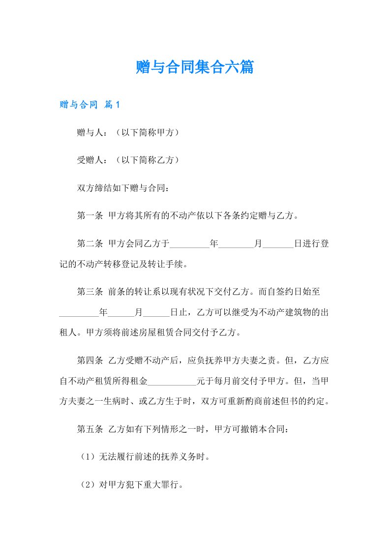 赠与合同集合六篇