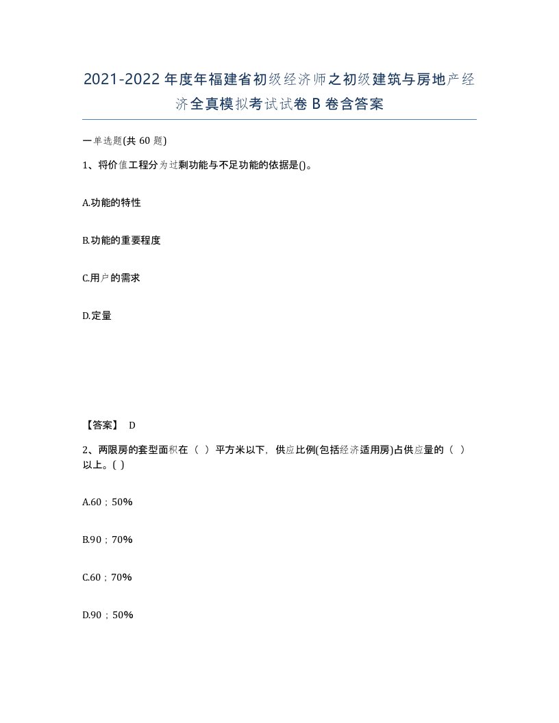 2021-2022年度年福建省初级经济师之初级建筑与房地产经济全真模拟考试试卷B卷含答案