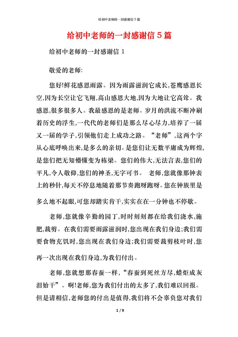 给初中老师的一封感谢信5篇