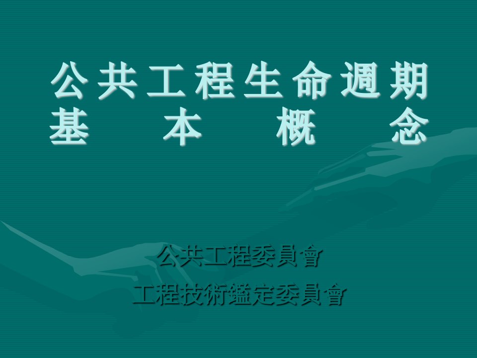 公共工程生命周期PPT课件