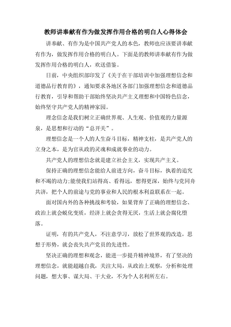 教师讲奉献有作为做发挥作用合格的明白人心得体会