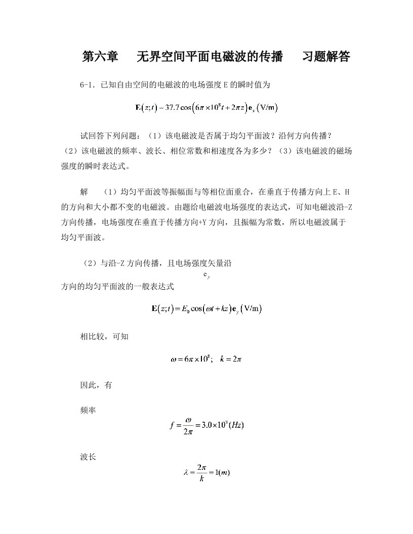 电磁场与电磁波第六章作业题解答