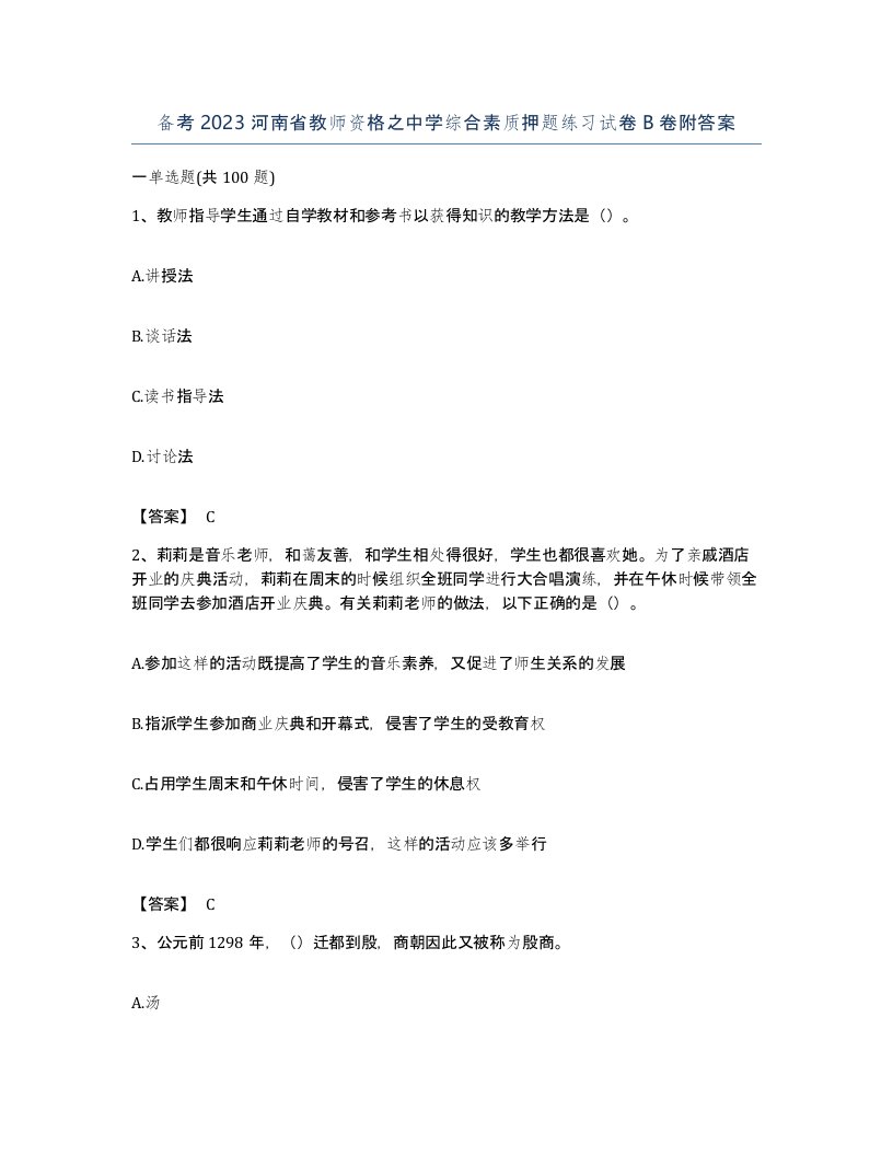 备考2023河南省教师资格之中学综合素质押题练习试卷B卷附答案