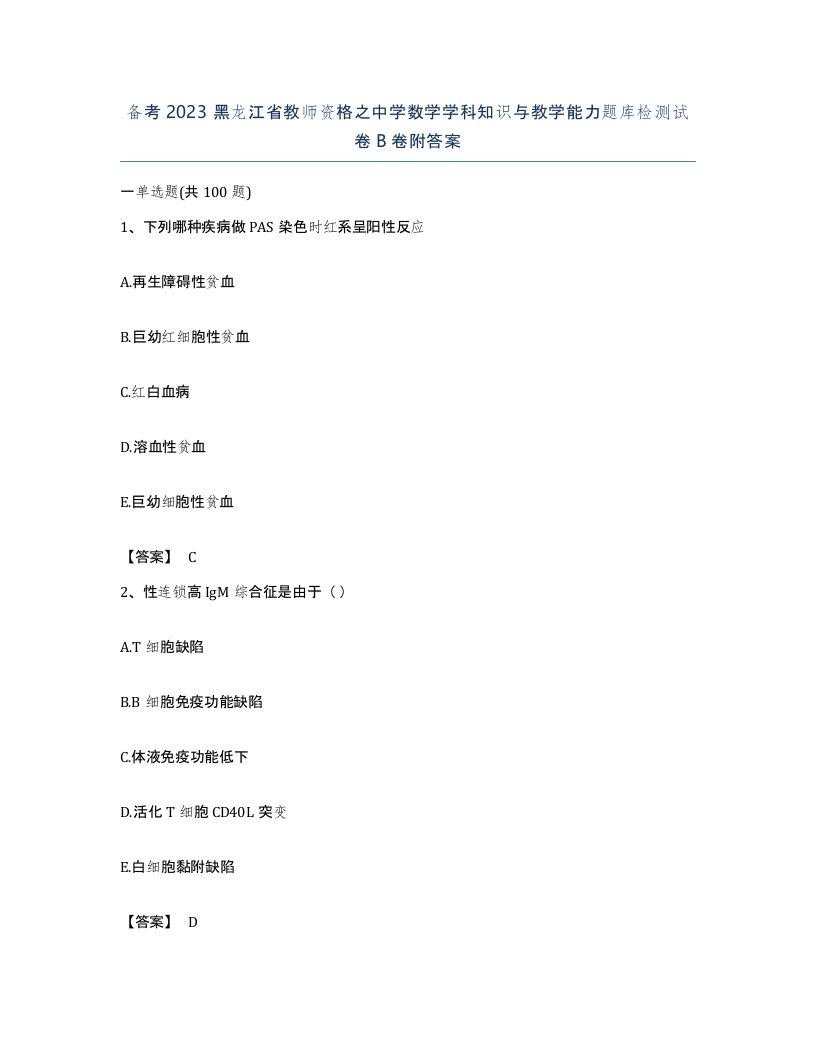 备考2023黑龙江省教师资格之中学数学学科知识与教学能力题库检测试卷B卷附答案