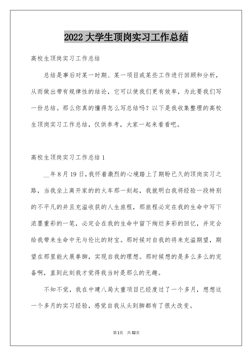 2022大学生顶岗实习工作总结_1