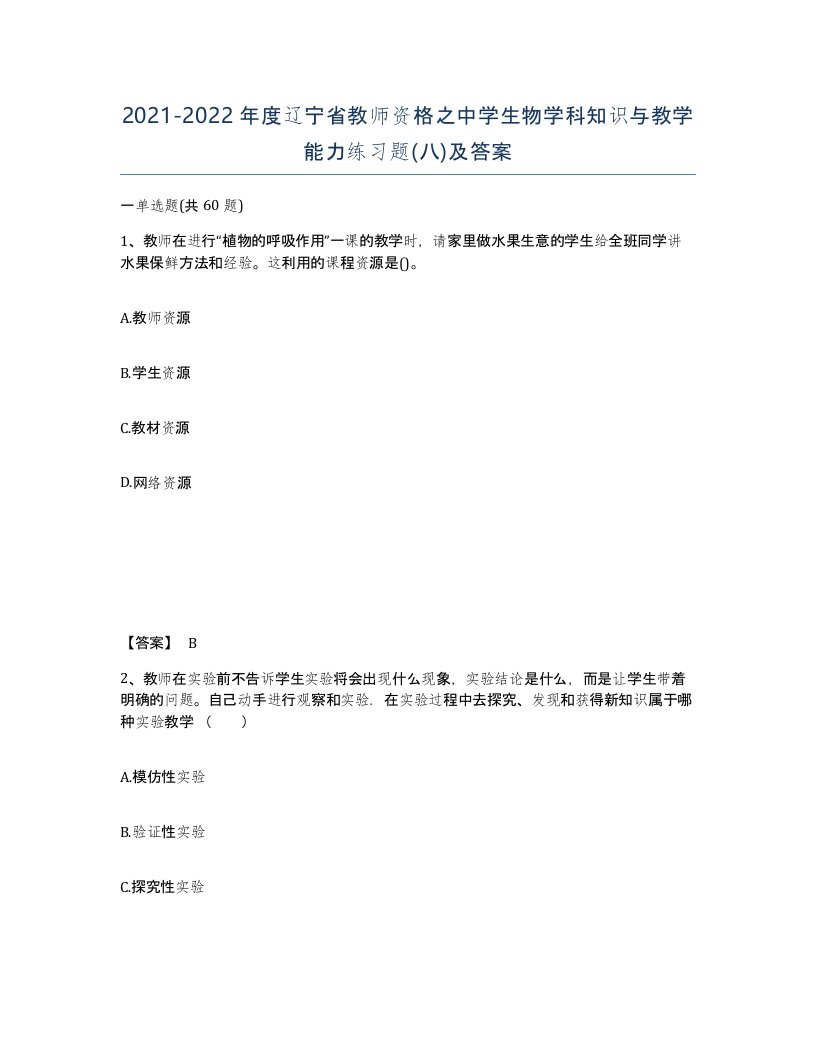 2021-2022年度辽宁省教师资格之中学生物学科知识与教学能力练习题八及答案