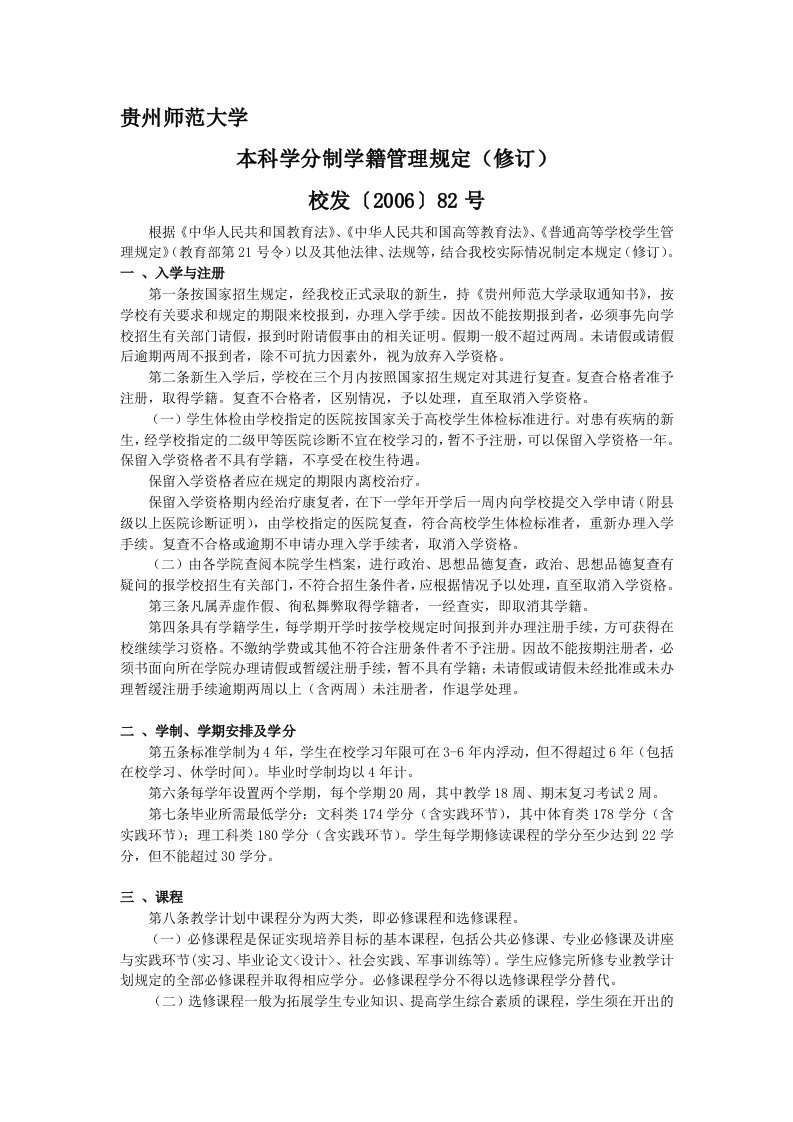 贵州师范大学本科学分制管理规定