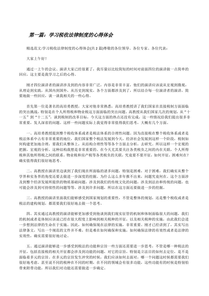 学习税收法律制度的心得体会[修改版]