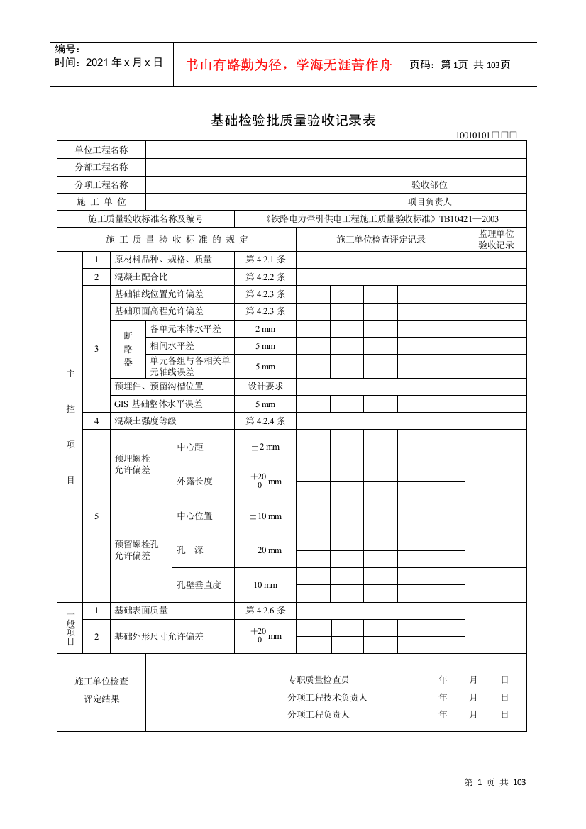 《铁路电力牵引供电工程施工质量验收标准》TB10421—XXXX(检验批表格)