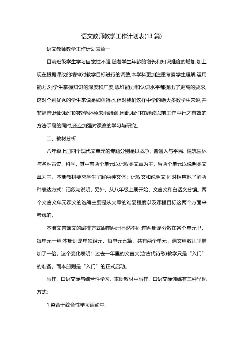 语文教师教学工作计划表13篇