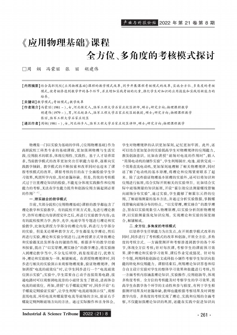 《应用物理基础》课程全方位、多角度的考核模式探讨