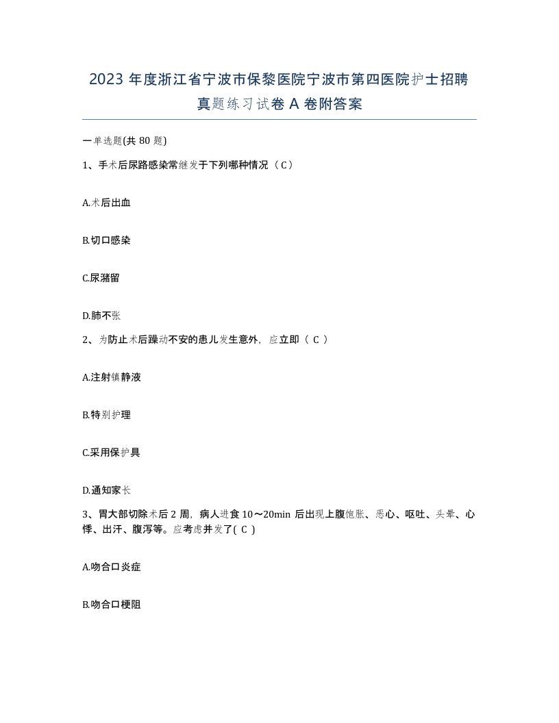 2023年度浙江省宁波市保黎医院宁波市第四医院护士招聘真题练习试卷A卷附答案