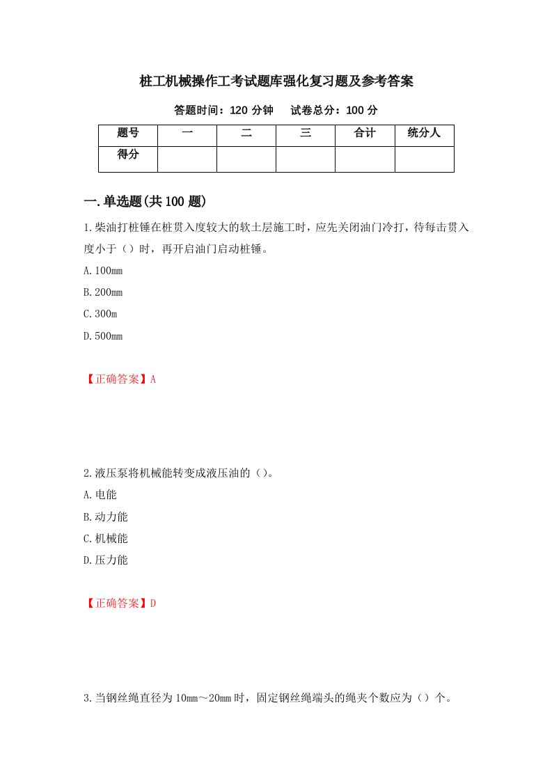 桩工机械操作工考试题库强化复习题及参考答案第97套