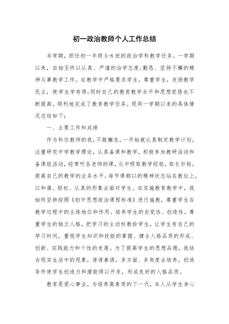 初一政治教师个人工作总结