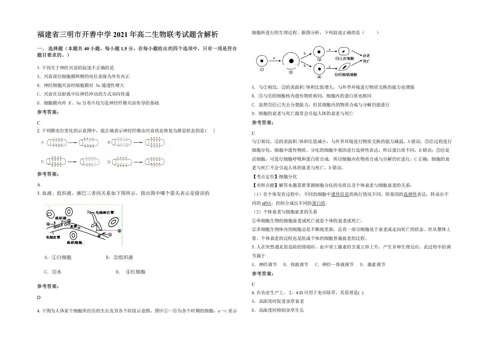 福建省三明市开善中学2021年高二生物联考试题含解析