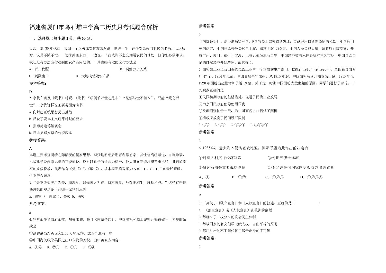 福建省厦门市乌石埔中学高二历史月考试题含解析