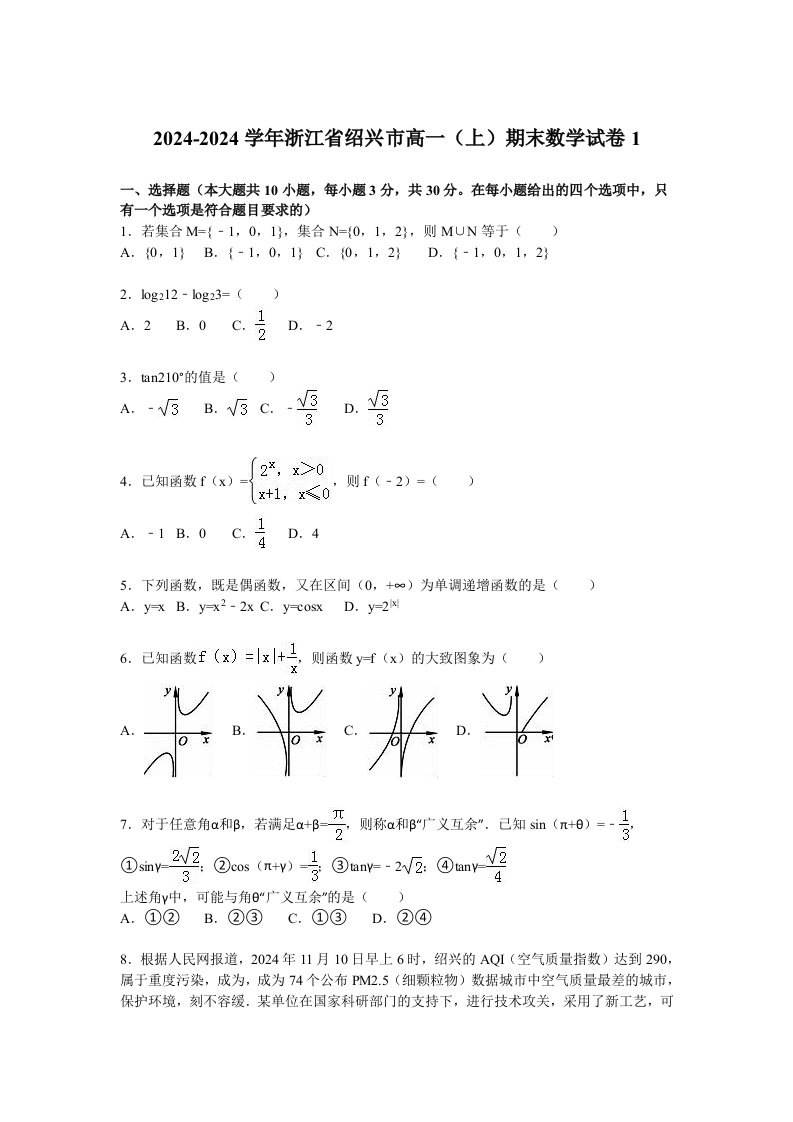 浙江省绍兴市20242024学年高一上期末数学试卷1含答案解析