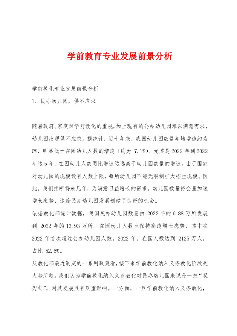 学前教育专业发展前景分析