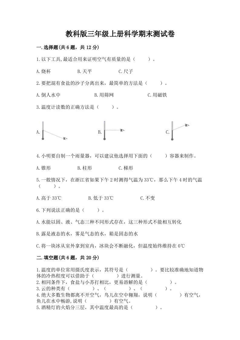 教科版三年级上册科学期末测试卷附完整答案（各地真题）