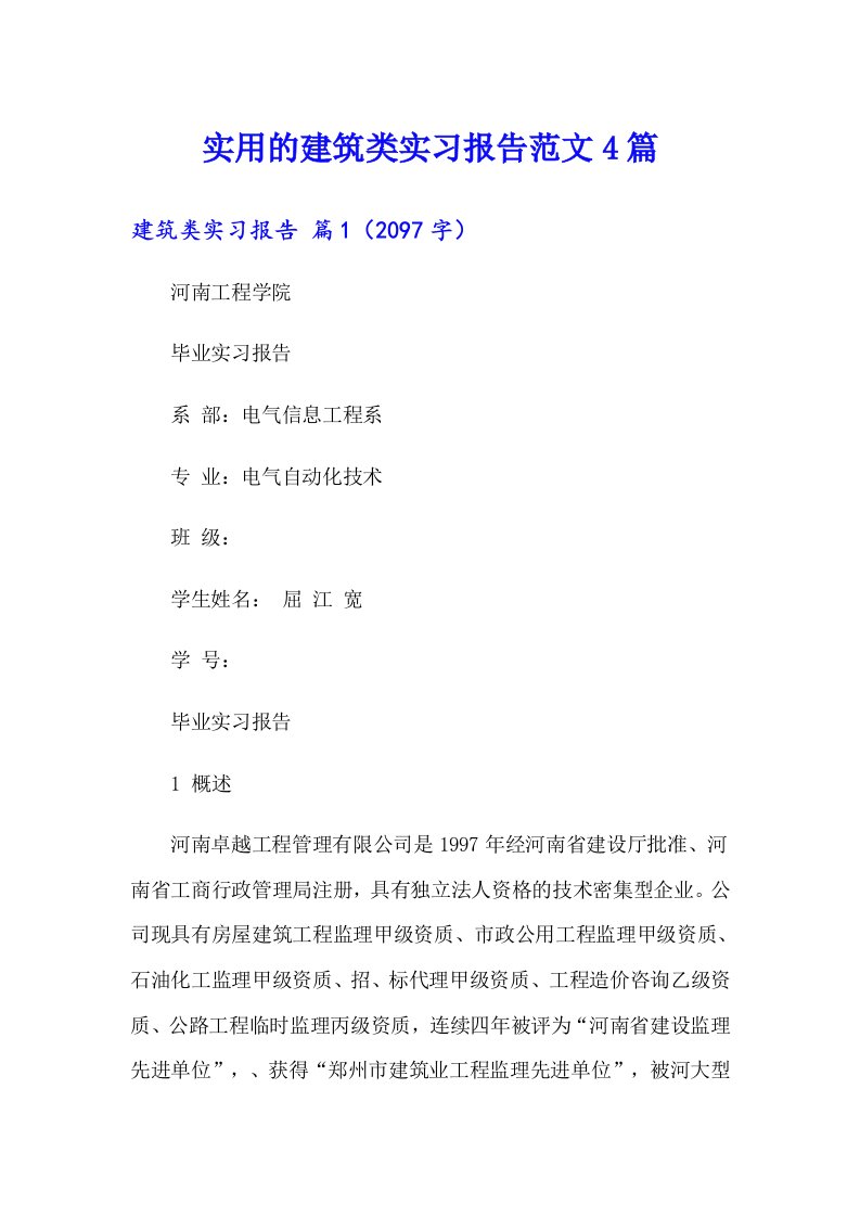 实用的建筑类实习报告范文4篇