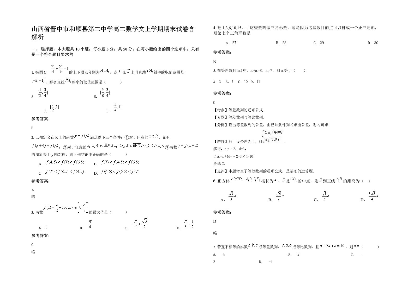 山西省晋中市和顺县第二中学高二数学文上学期期末试卷含解析