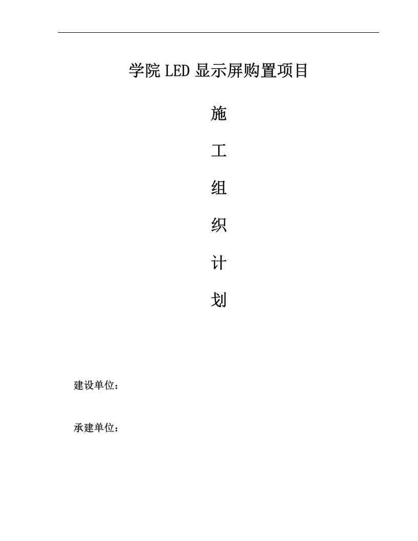 学院LED显示屏购置项目施工组织方案