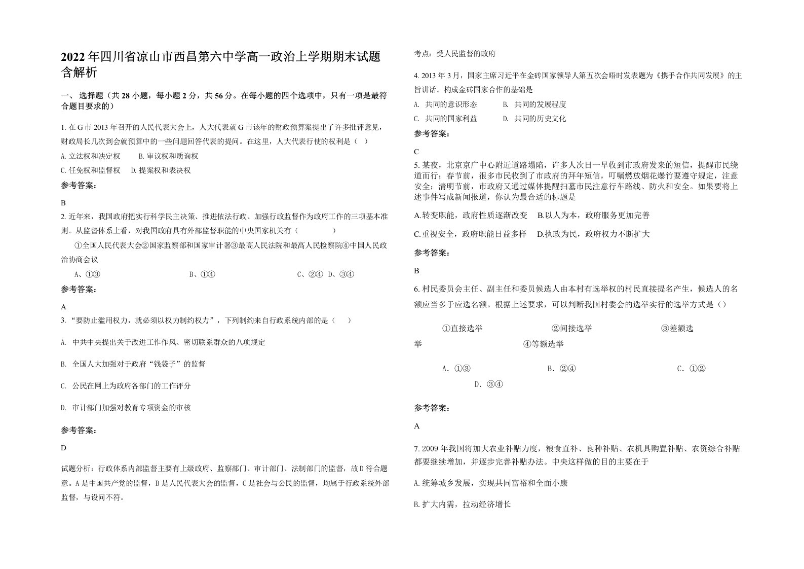 2022年四川省凉山市西昌第六中学高一政治上学期期末试题含解析