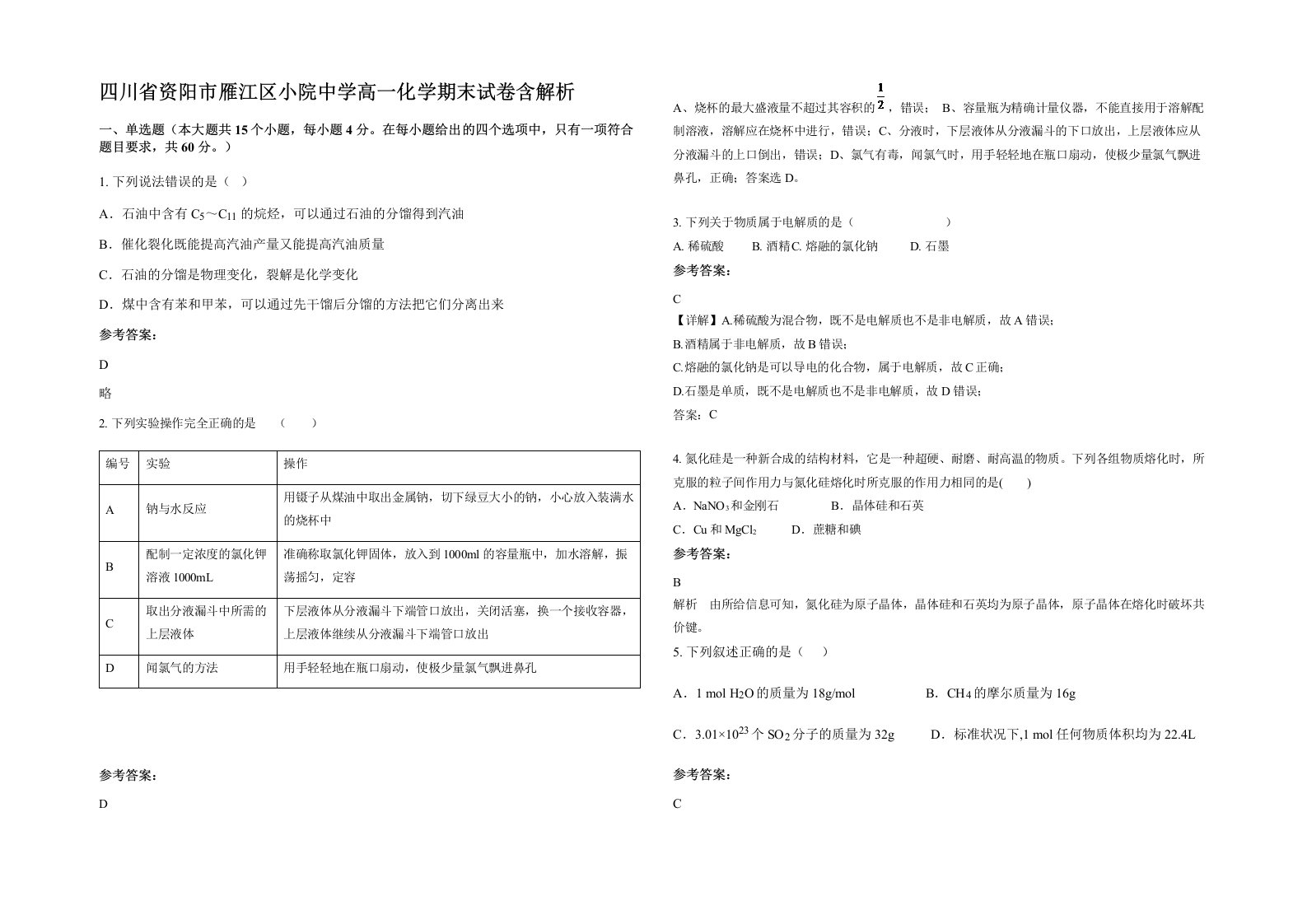 四川省资阳市雁江区小院中学高一化学期末试卷含解析