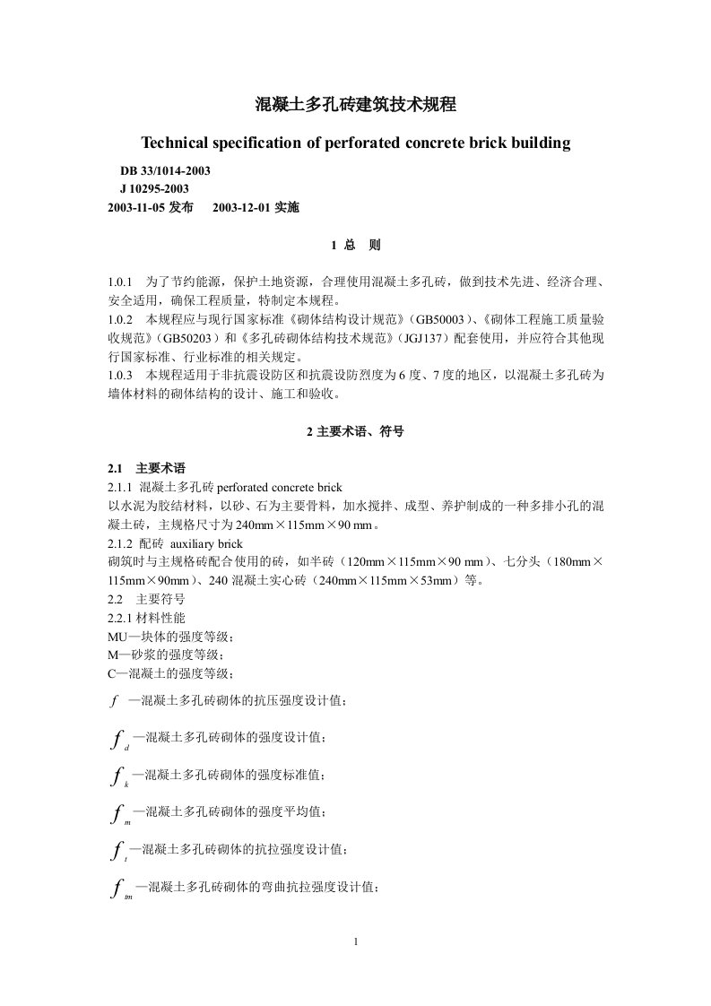 混凝土多孔砖施工技术标准(1)总结