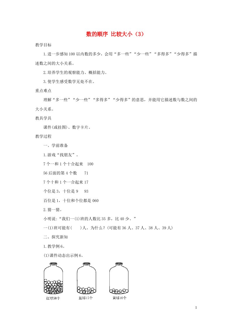 一年级数学下册4100以内数的认识4.2数的顺序比较大小3精编教案新人教版