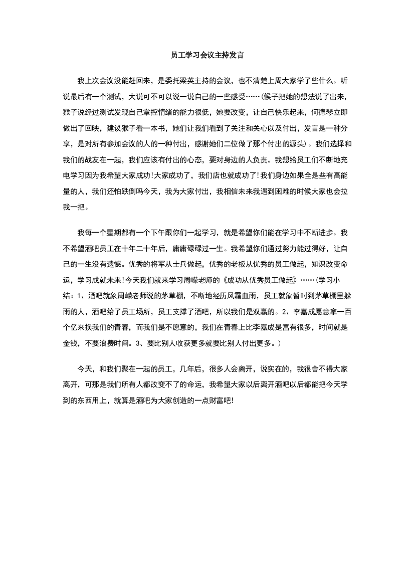 员工学习会议主持发言