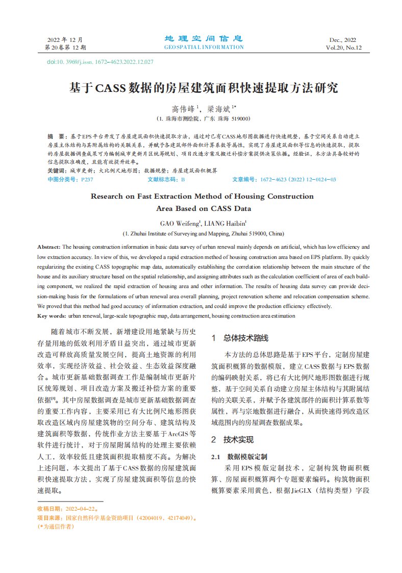 基于CASS数据的房屋建筑面积快速提取方法研究