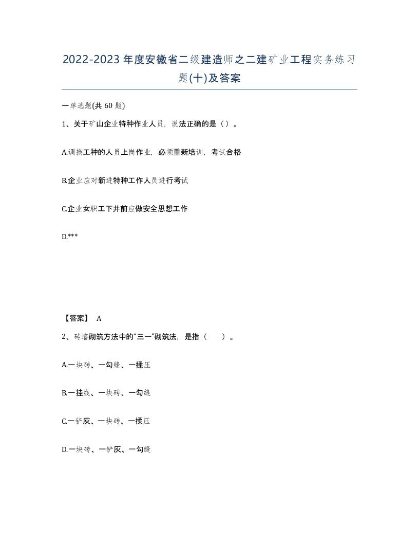 2022-2023年度安徽省二级建造师之二建矿业工程实务练习题十及答案