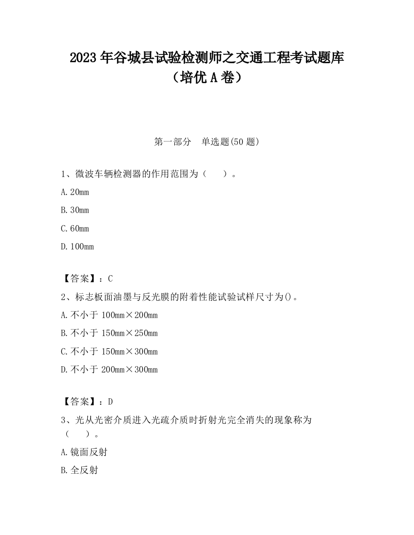 2023年谷城县试验检测师之交通工程考试题库（培优A卷）