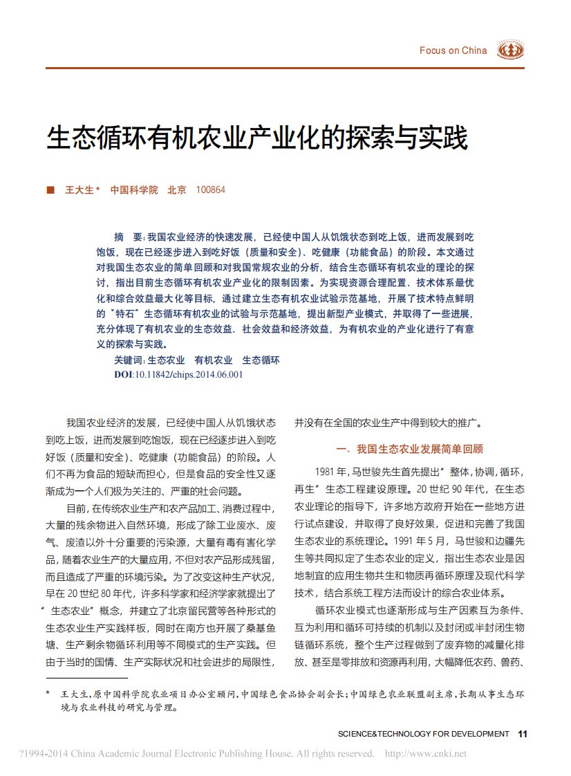 生态循环有机农业产业化的探索与实践.pdf