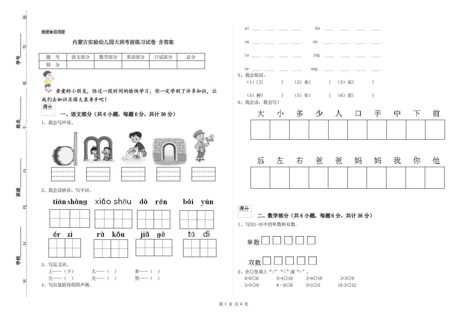 内蒙古实验幼儿园大班考前练习试卷-含答案