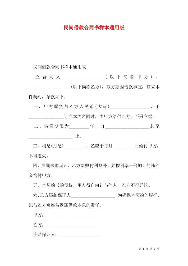 民间借款合同书样本通用版