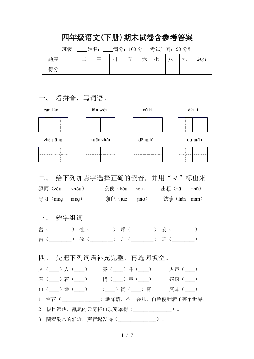 四年级语文(下册)期末试卷含参考答案