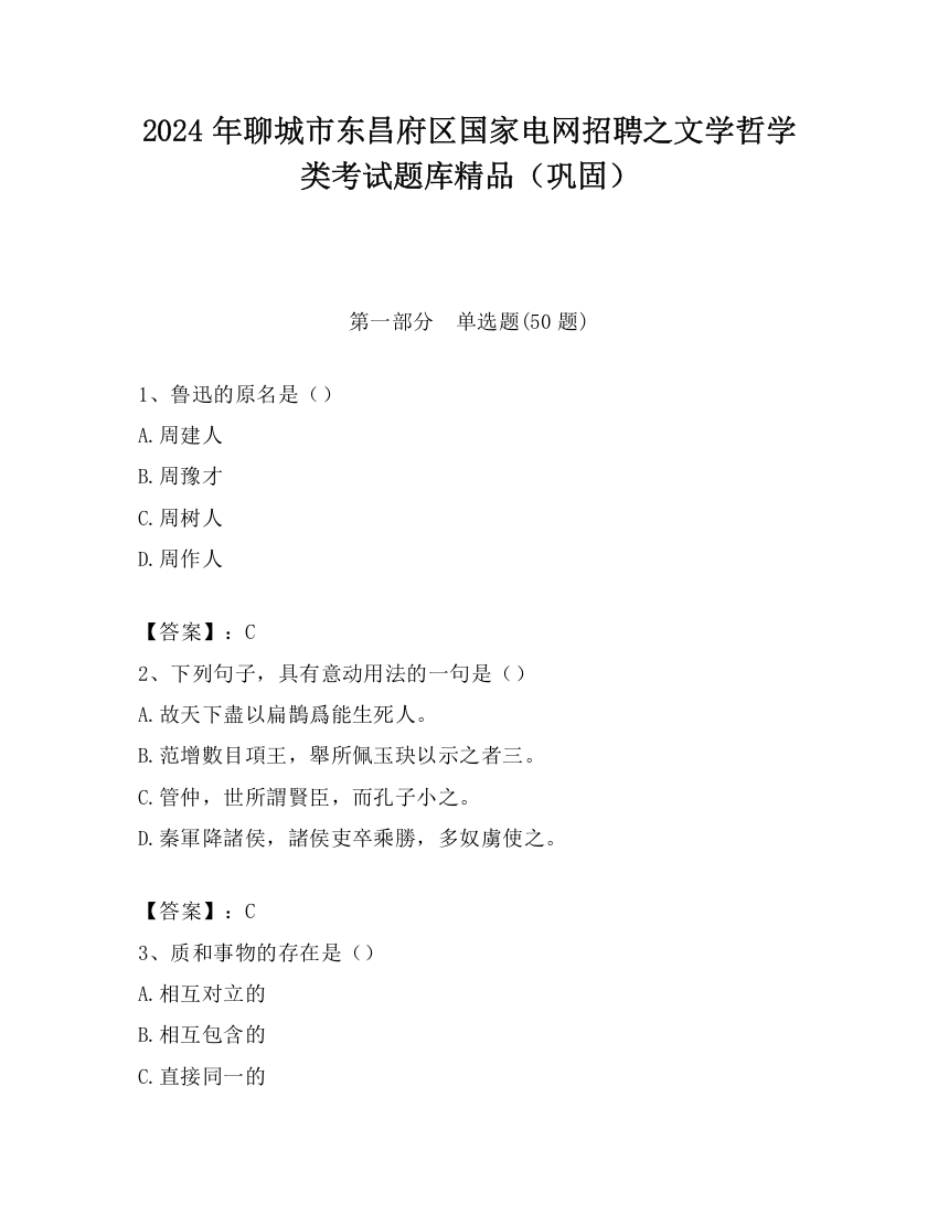 2024年聊城市东昌府区国家电网招聘之文学哲学类考试题库精品（巩固）