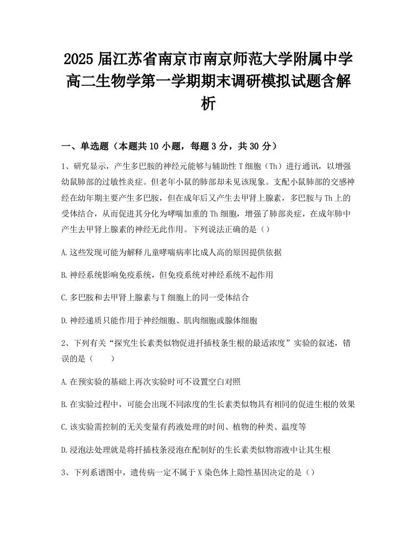 2025届江苏省南京市南京师范大学附属中学高二生物学第一学期期末调研模拟试题含解析