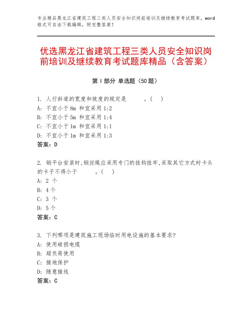 优选黑龙江省建筑工程三类人员安全知识岗前培训及继续教育考试题库精品（含答案）