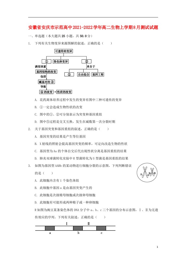 安徽省安庆市示范高中2021_2022学年高二生物上学期8月测试试题