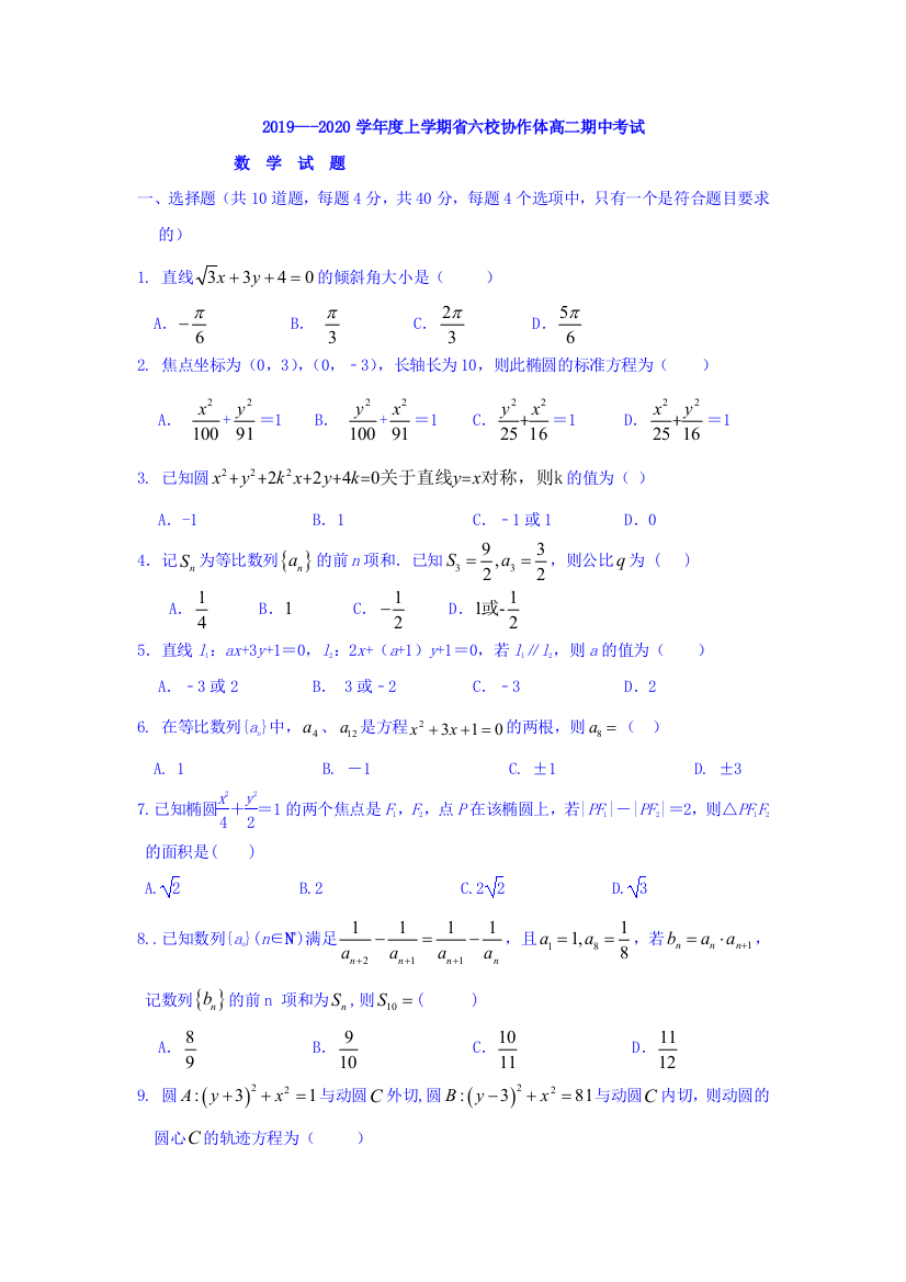 辽宁省六校协作体2019-2020学年高二上学期期中考试数学（文）试卷