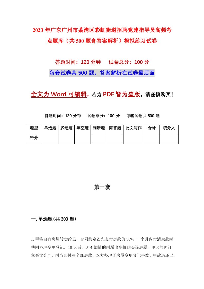 2023年广东广州市荔湾区彩虹街道招聘党建指导员高频考点题库共500题含答案解析模拟练习试卷