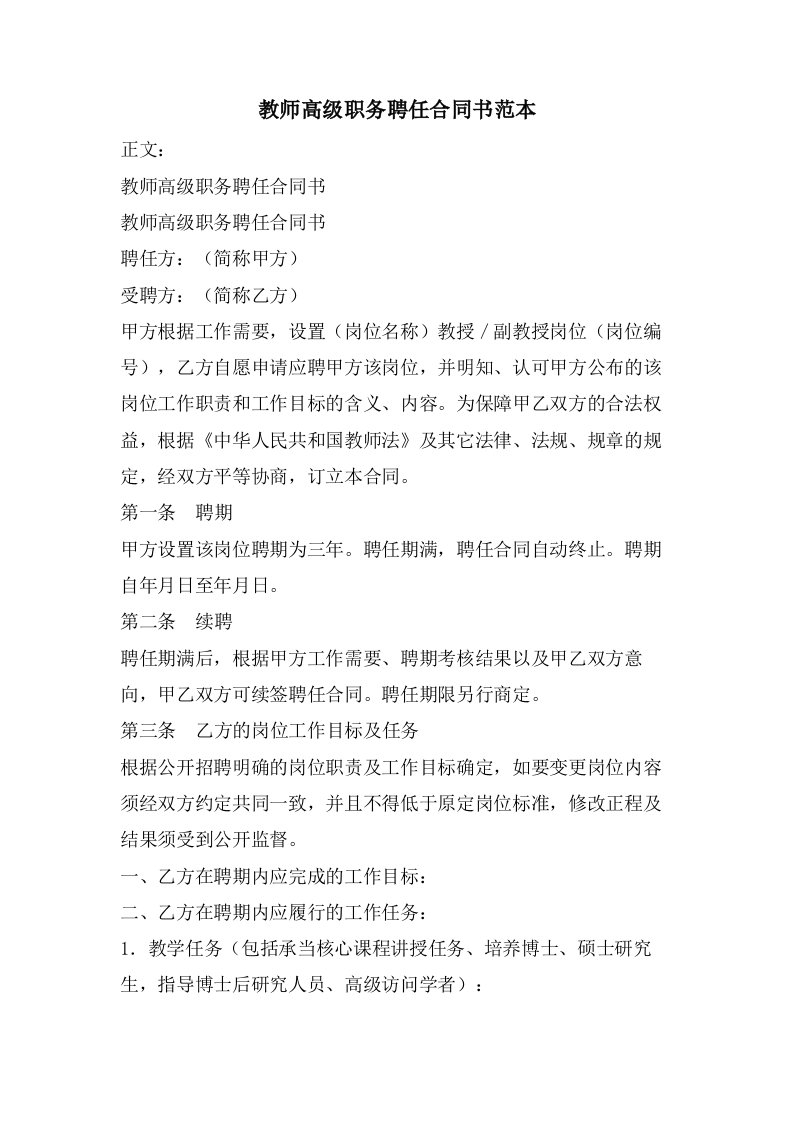 教师高级职务聘任合同书范本