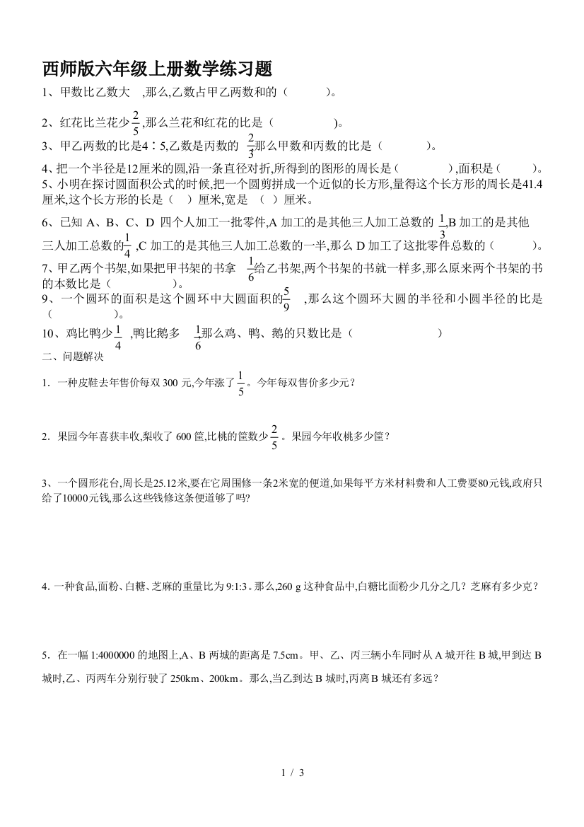 西师版六年级上册数学练习题