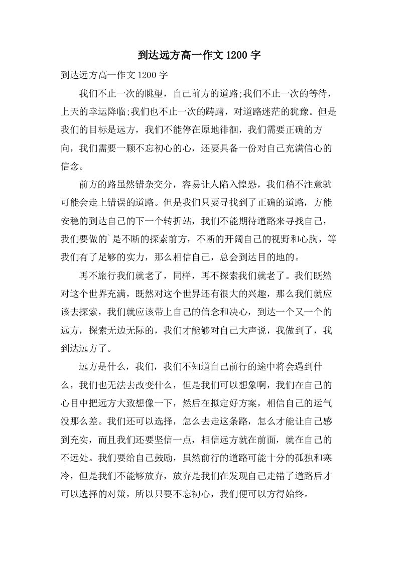 到达远方高一作文1200字