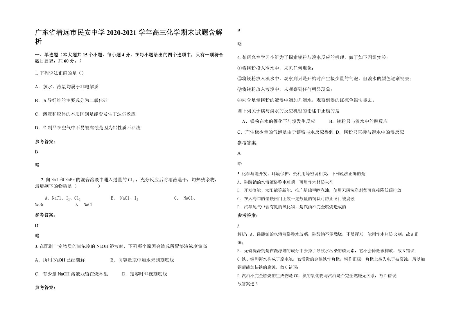 广东省清远市民安中学2020-2021学年高三化学期末试题含解析