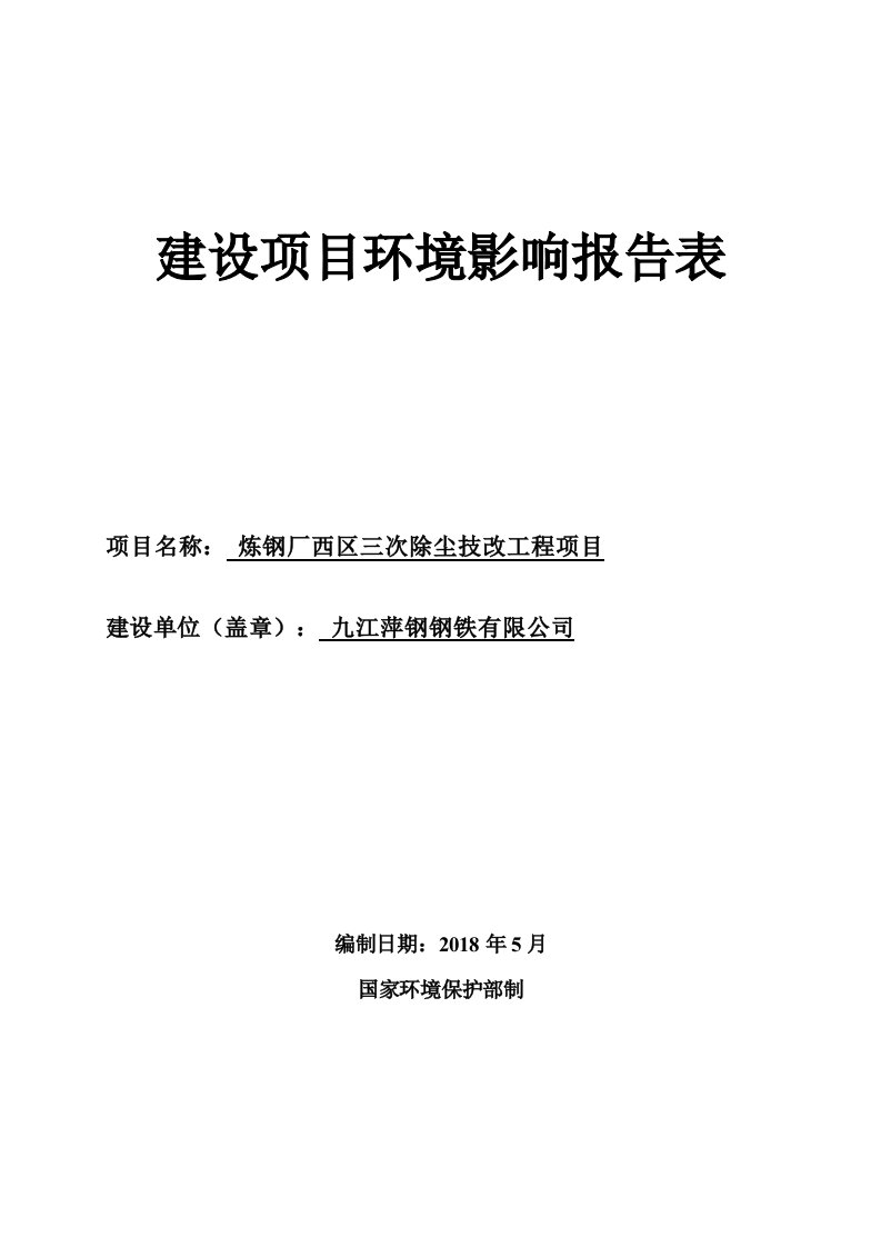 九江萍钢钢铁有限公司炼钢厂西区三次除尘技改工程项目环境影响评价报告书