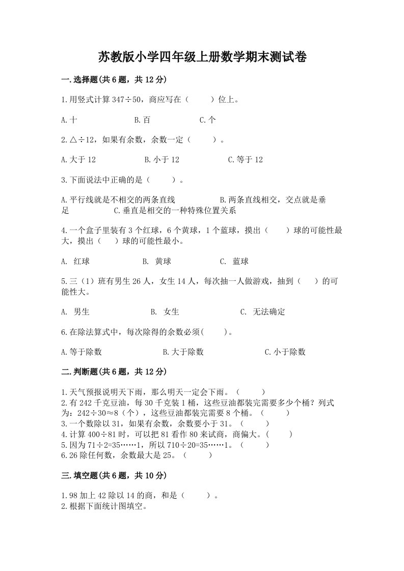 苏教版小学四年级上册数学期末测试卷带答案（名师推荐）